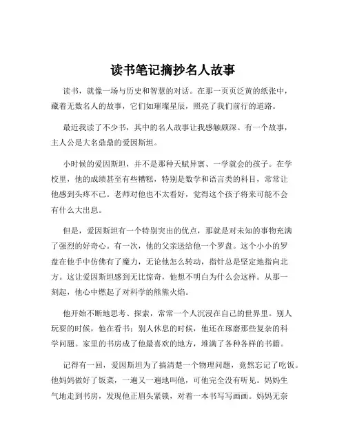 读书笔记摘抄名人故事