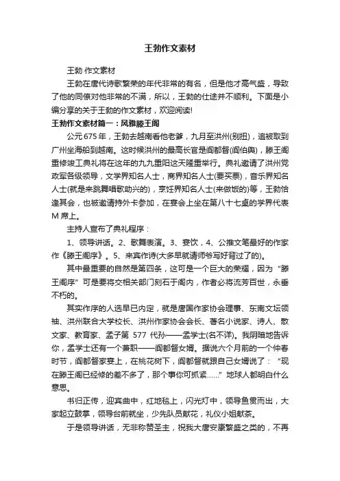 王勃作文素材