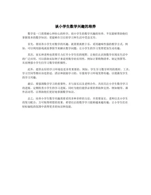 谈小学生数学兴趣的培养