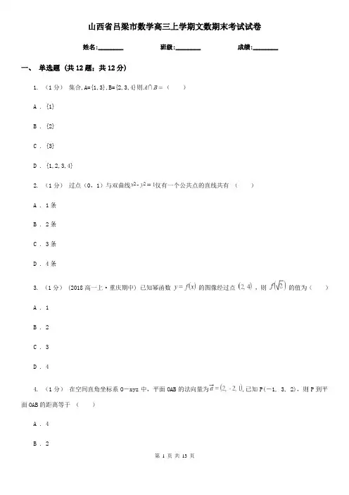 山西省吕梁市数学高三上学期文数期末考试试卷