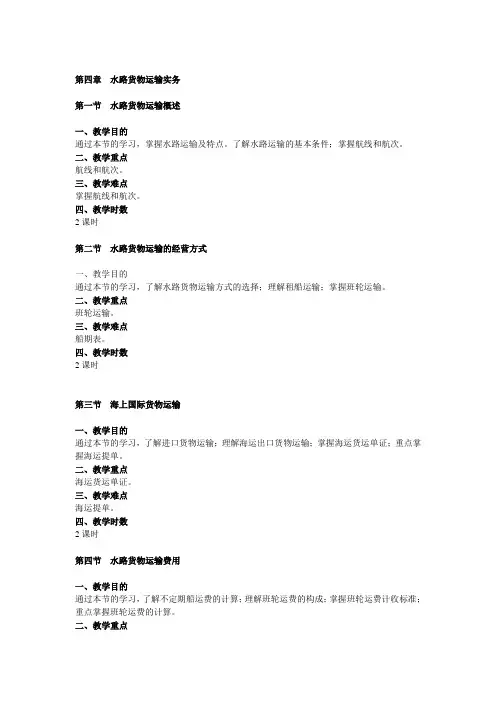 第四章  水路货物运输实务大纲