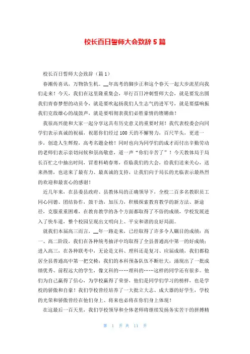 校长百日誓师大会致辞5篇