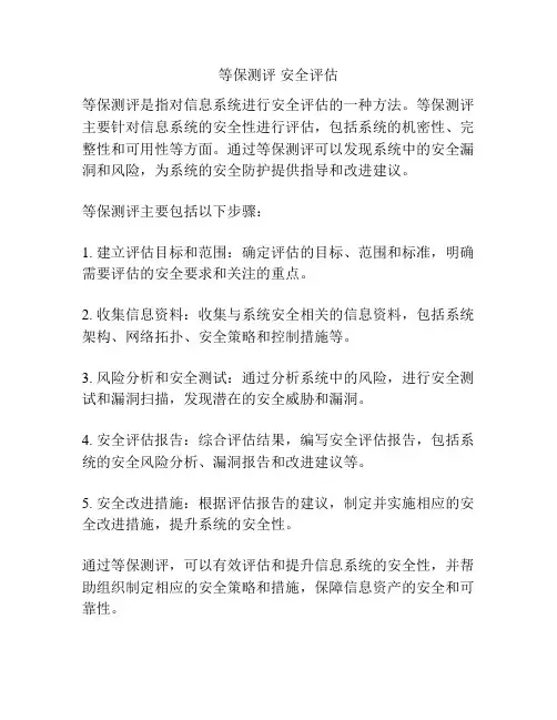 等保测评 安全评估