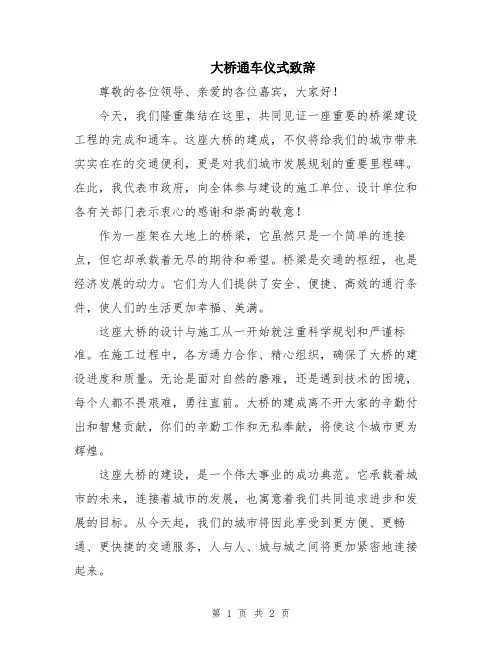 大桥通车仪式致辞