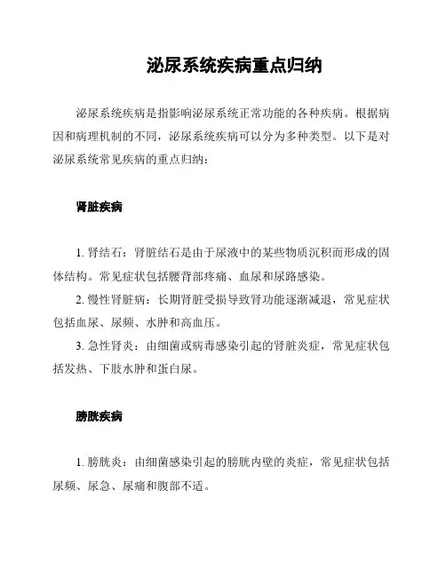 泌尿系统疾病重点归纳