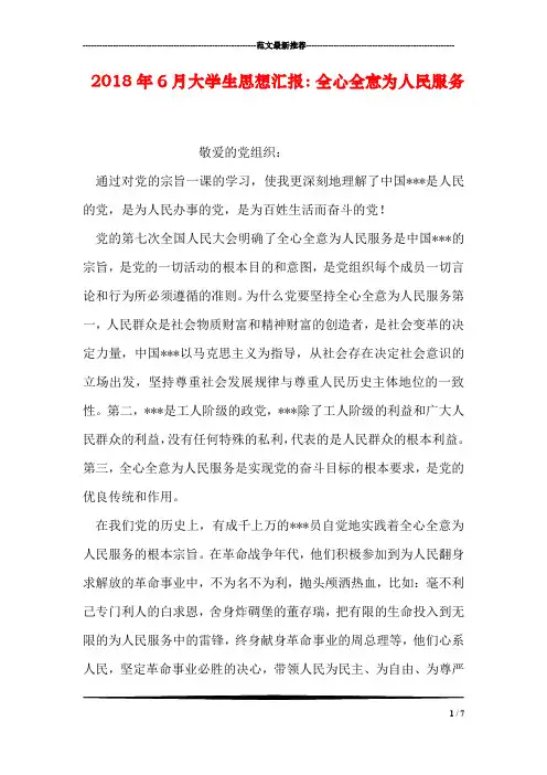 2018年6月大学生思想汇报：全心全意为人民服务