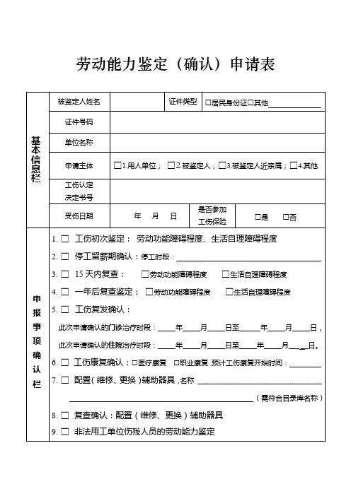 劳动能力鉴定(确认)申请表