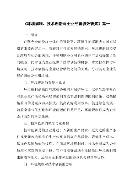 《环境规制、技术创新与企业经营绩效研究》范文