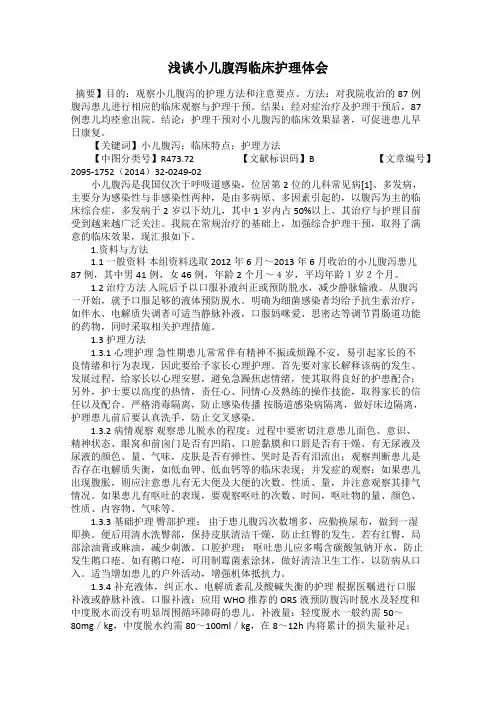 浅谈小儿腹泻临床护理体会