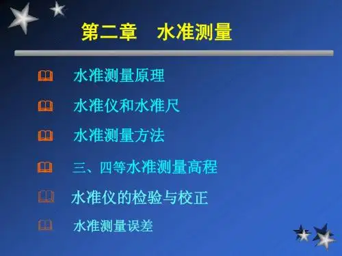 水准测量
