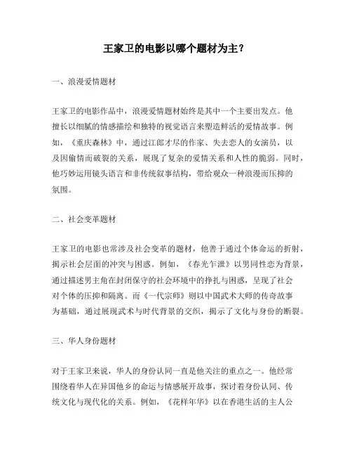 王家卫的电影以哪个题材为主？