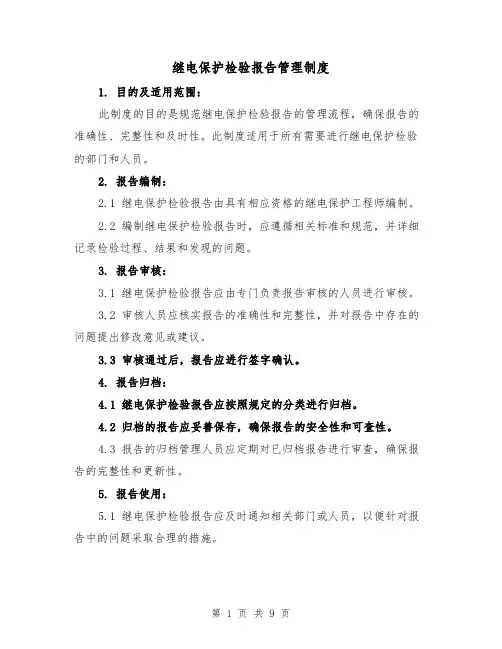 继电保护检验报告管理制度(4篇)