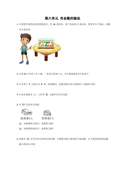 二年级下册数学人教版 第六单元有余数的除法(应用题) 
