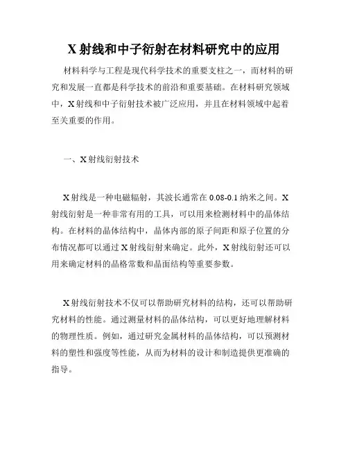 X射线和中子衍射在材料研究中的应用
