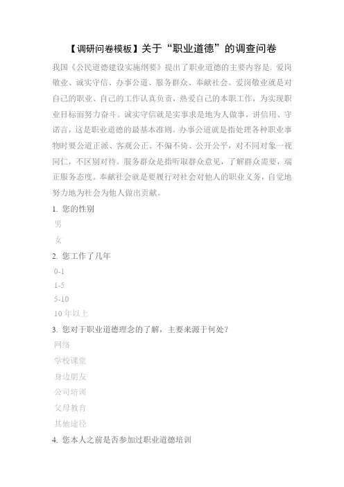【调研问卷模板】关于“职业道德”的调查问卷