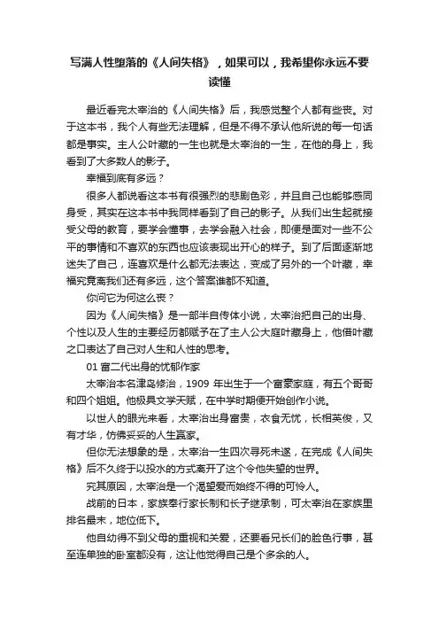 写满人性堕落的《人间失格》，如果可以，我希望你永远不要读懂