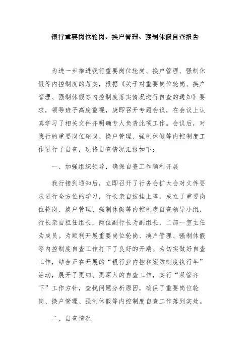 银行重要岗位轮岗、换户管理、强制休假自查报告