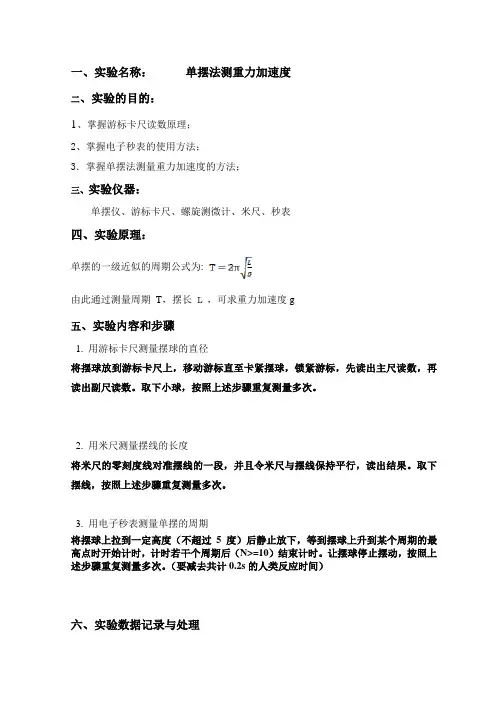 大学物理实验报告-单摆法测重力加速度(含答案)