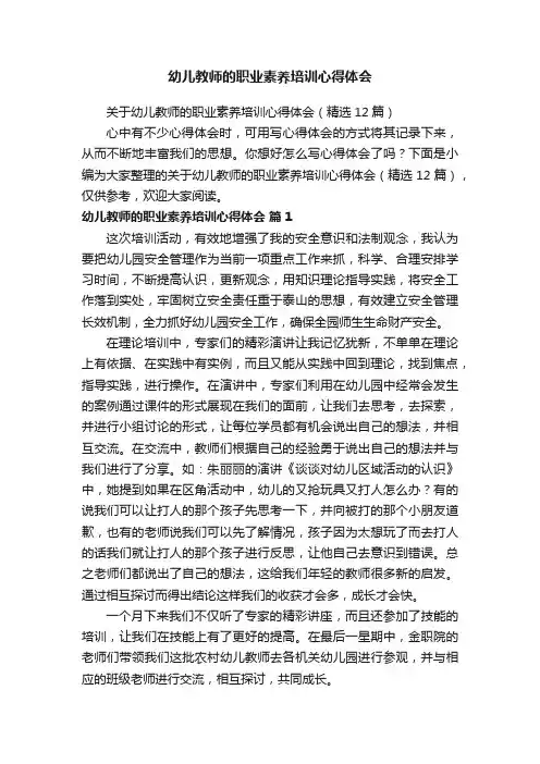 关于幼儿教师的职业素养培训心得体会（精选12篇）