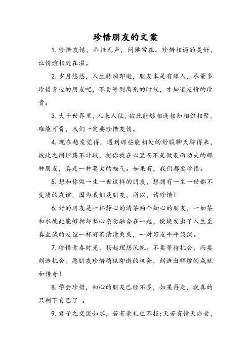 珍惜朋友的文案