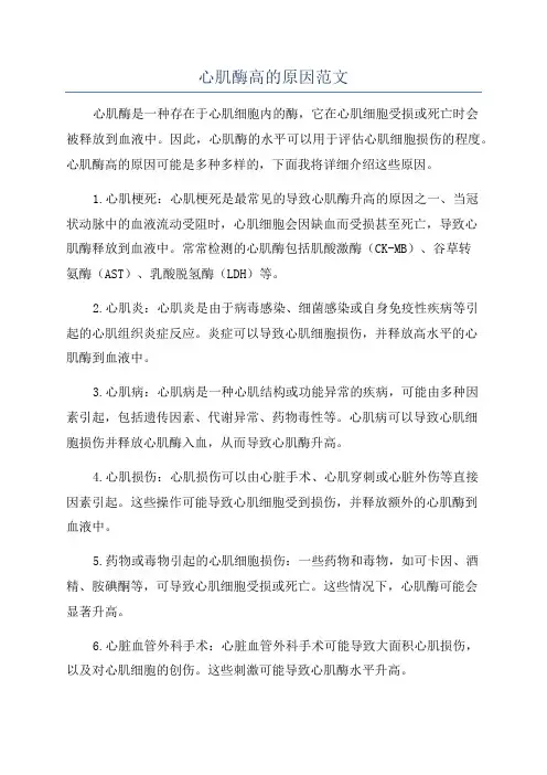 心肌酶高的原因范文