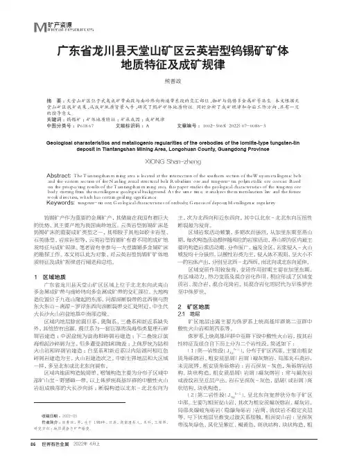 广东省龙川县天堂山矿区云英岩型钨锡矿矿体地质特征及成矿规律
