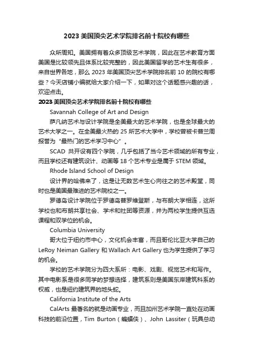 2023美国顶尖艺术学院排名前十院校有哪些