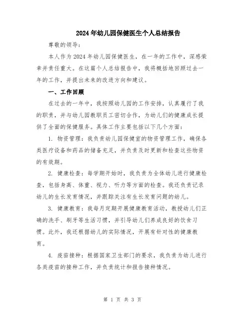 2024年幼儿园保健医生个人总结报告
