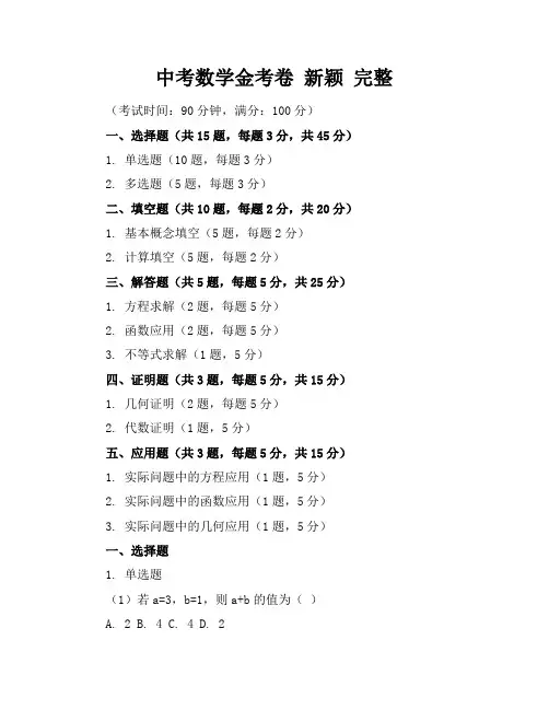 中考数学金考卷新颖完整