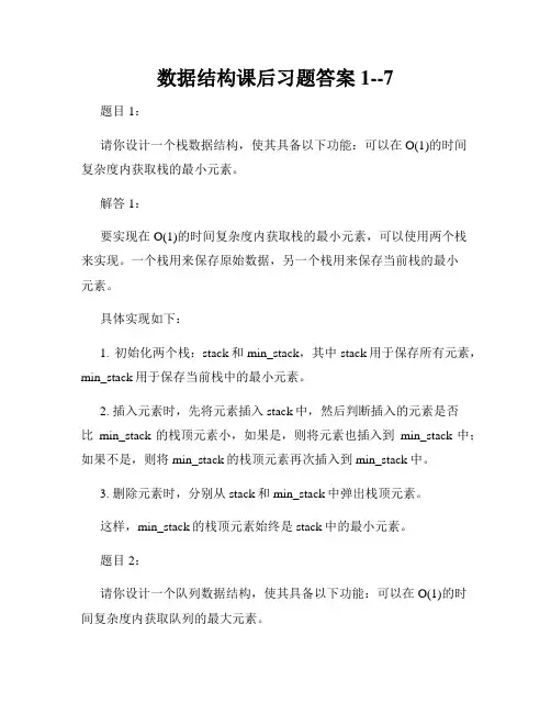 数据结构课后习题答案1--7