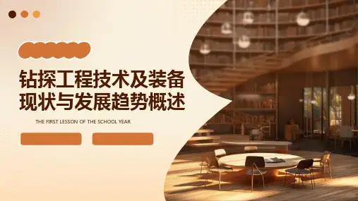 钻探工程技术及装备现状与发展趋势概述