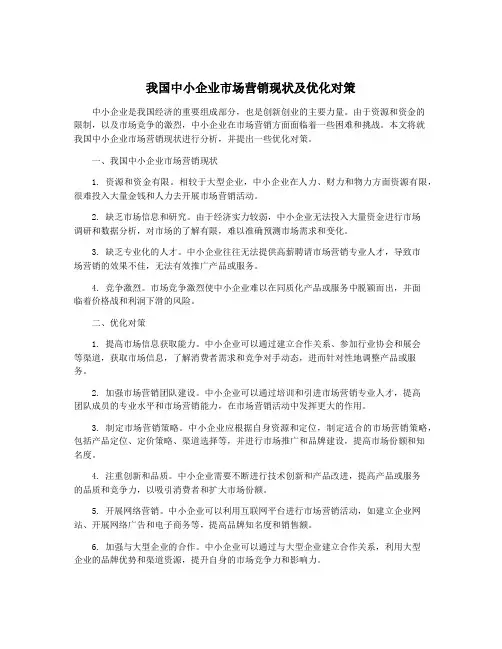 我国中小企业市场营销现状及优化对策