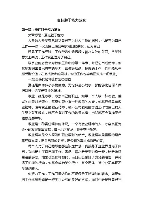 责任胜于能力范文