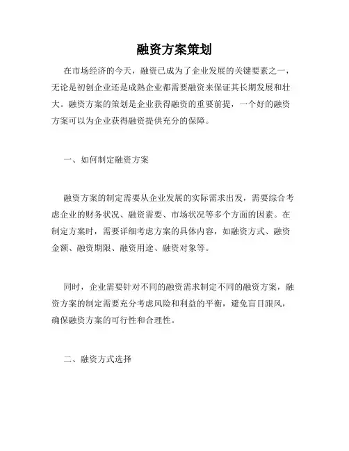 融资方案策划
