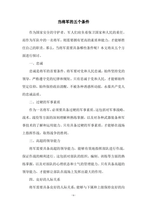 当将军的五个条件