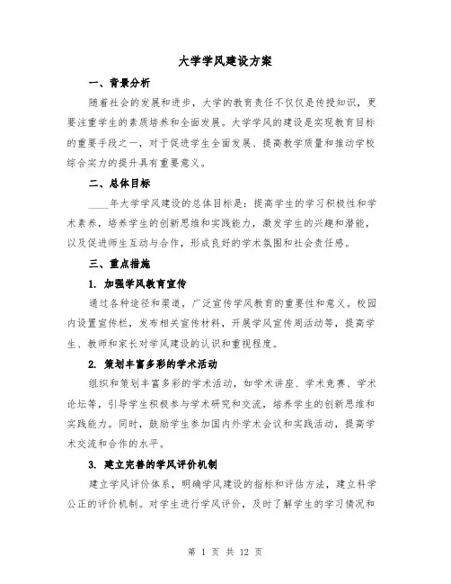 大学学风建设方案（四篇）