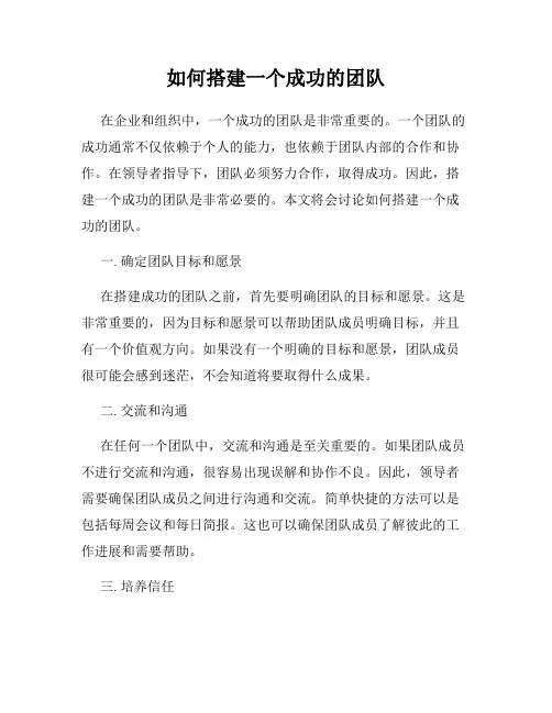 如何搭建一个成功的团队