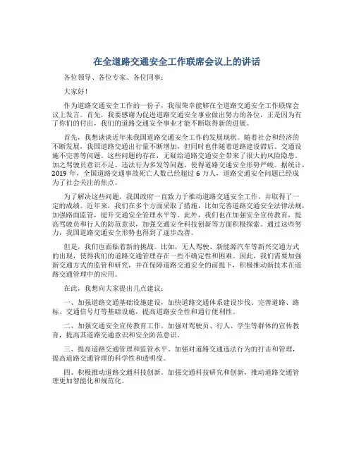 在全道路交通安全工作联席会议上的讲话