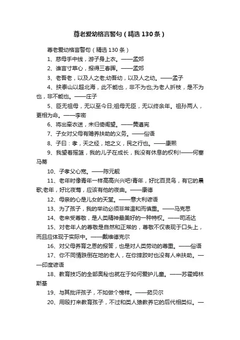 尊老爱幼格言警句（精选130条）