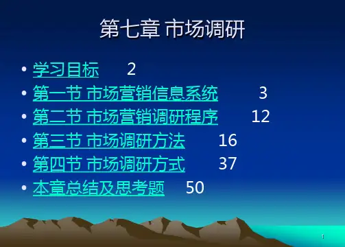第章市场调研PPT课件