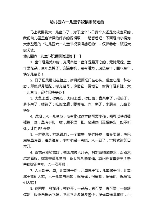 幼儿园六一儿童节祝福语简短的