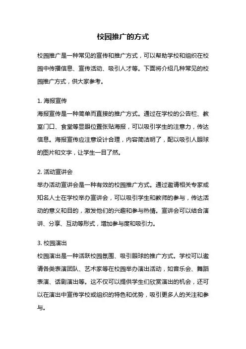 校园推广的方式