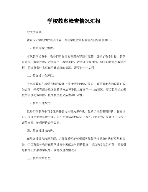 学校教案检查情况汇报