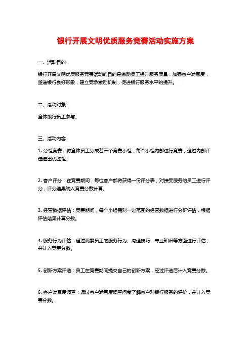 银行开展文明优质服务竞赛活动实施方案