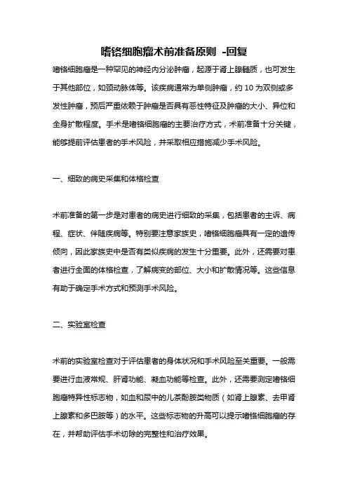 嗜铬细胞瘤术前准备原则 -回复