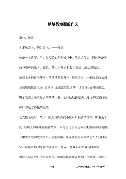 以敬畏为题的作文
