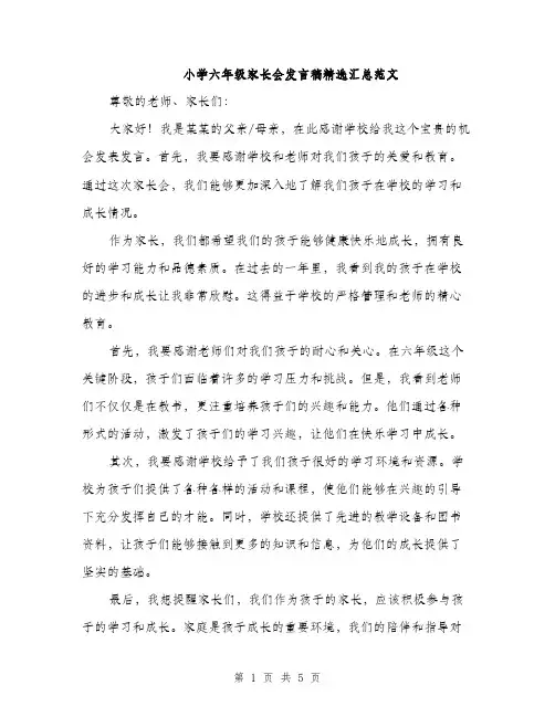 小学六年级家长会发言稿精选汇总范文