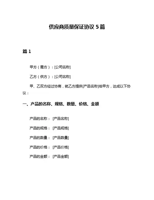 供应商质量保证协议5篇