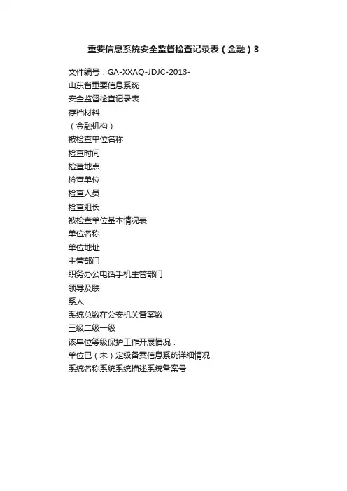 重要信息系统安全监督检查记录表（金融）3