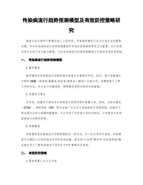 传染病流行趋势预测模型及有效防控策略研究